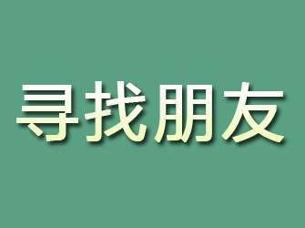 广宗寻找朋友